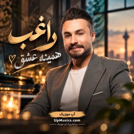 دانلود آهنگ راغب همینه عشق